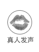真人发声
