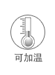 可加温