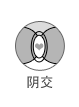 阴交